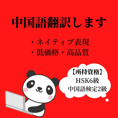 日中ハーフ資格所持者がネイティヴ表現で、翻訳します 高品質とスピーディーな対応で問題を解決致します！ イメージ1