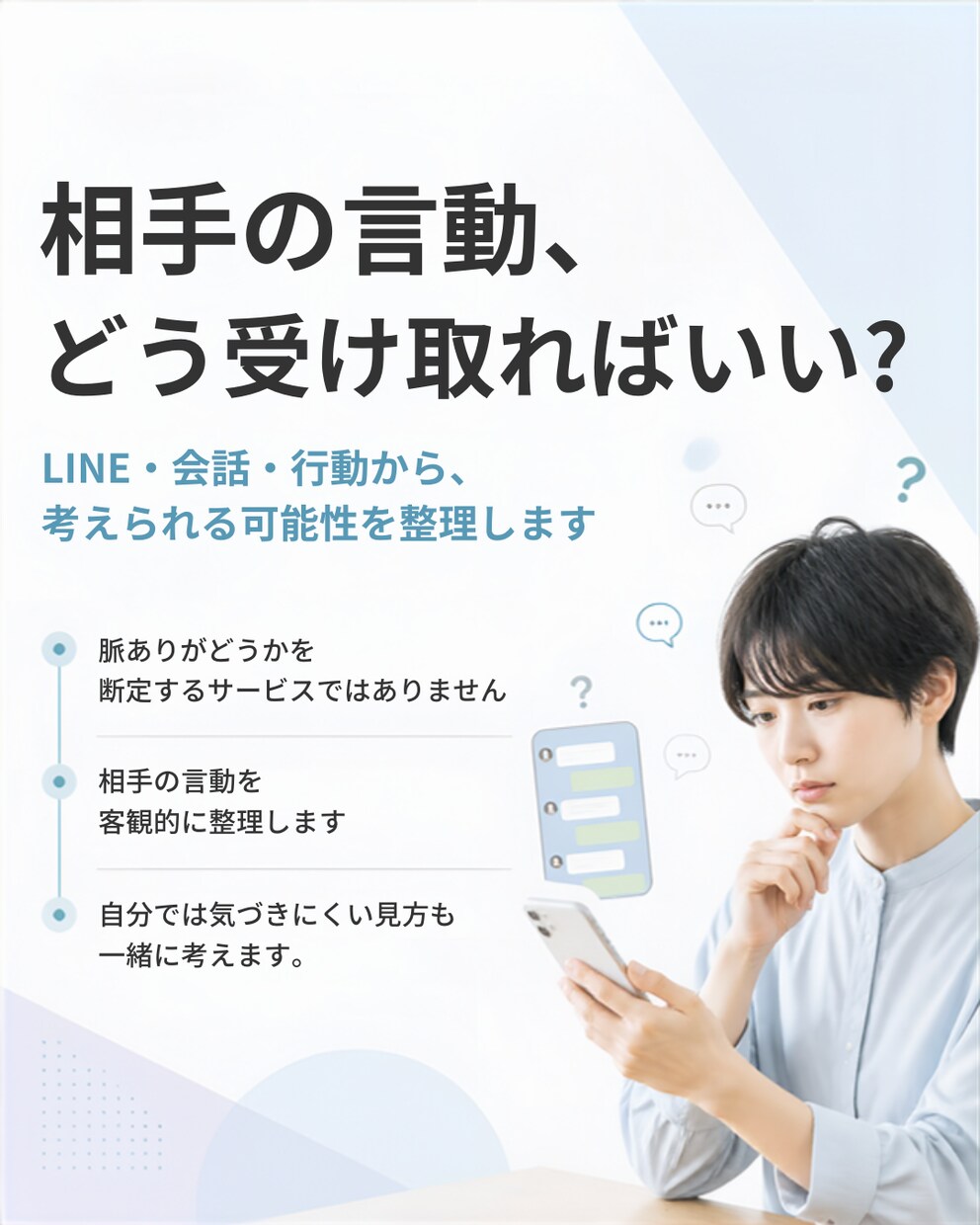 恋愛の「これってどういうこと？」を一緒に整理します LINEや相手の言動をもとに客観的に考えます イメージ2