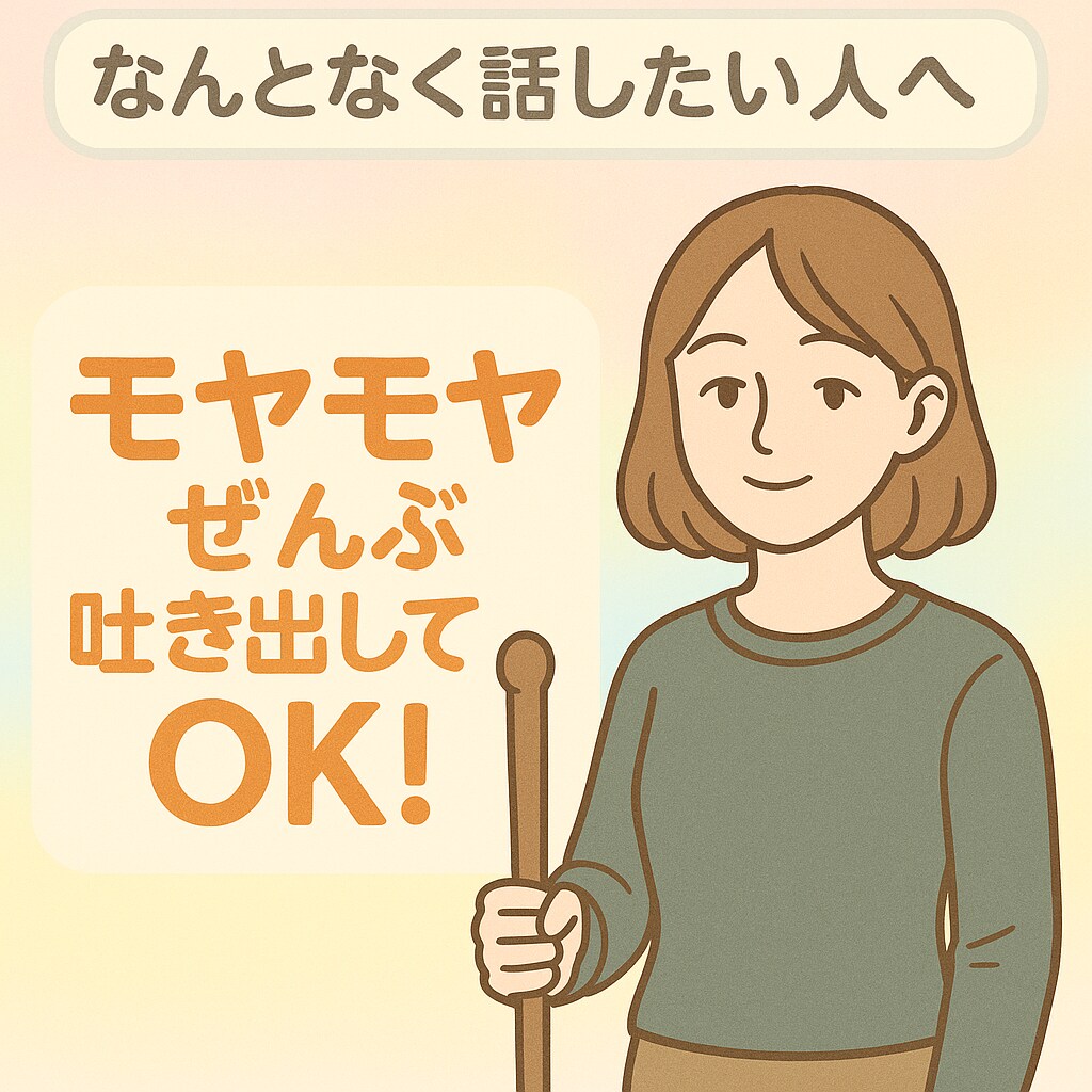 全て聞きます 【なんとなく話したい人へ】モヤモヤぜんぶ吐き出してOKです♫ イメージ1