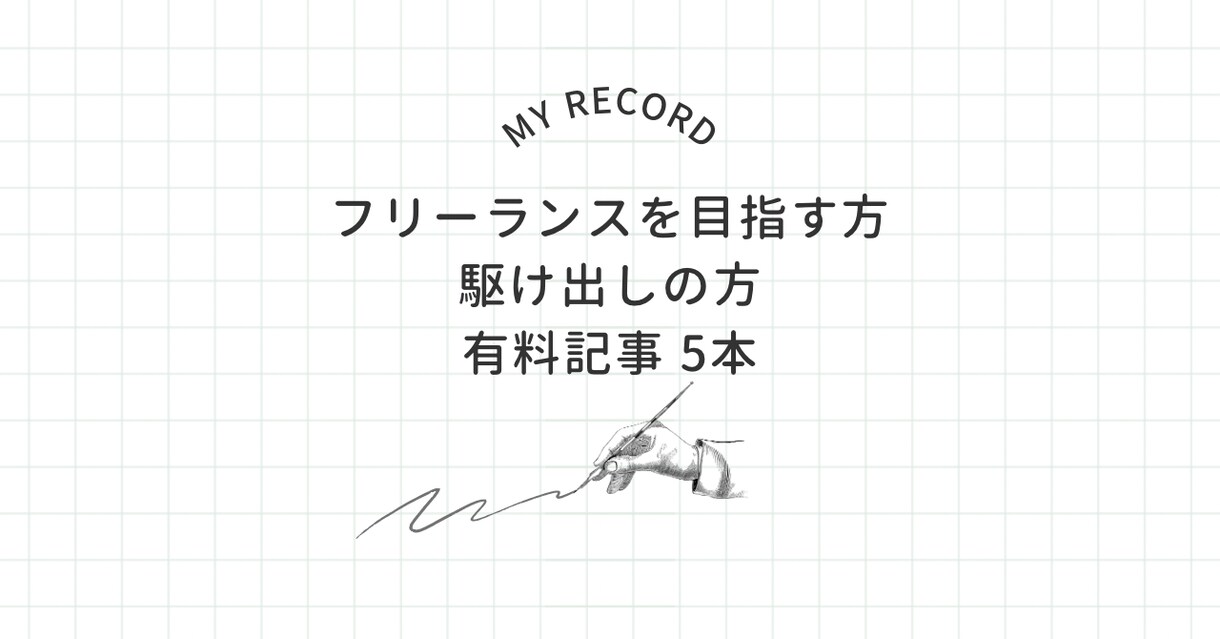 クーポン消費 フリーランス初心者向け記事5本ます WebライターやWeb系フリーランスを目指す方におすすめ記事 イメージ1