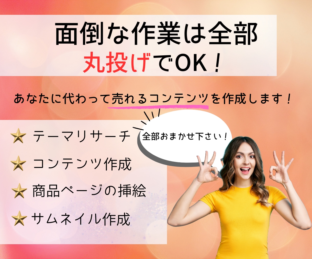 あなたに代わって半自動化コンテンツを代行作成します あなたは丸投げOK！ゼロから面倒な商品作成を引き受けます！ イメージ3