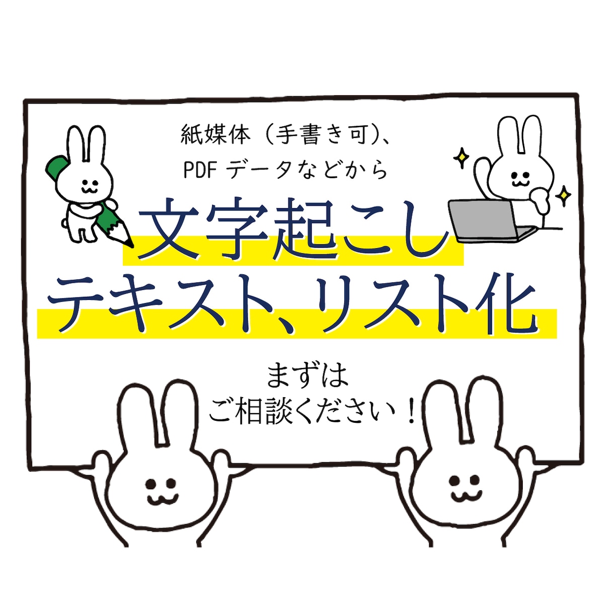 手書き・画像データ、文字起こし＆テキスト化します 大切なデータを、あなたに代わって入力代行！リスト化も可能です イメージ1