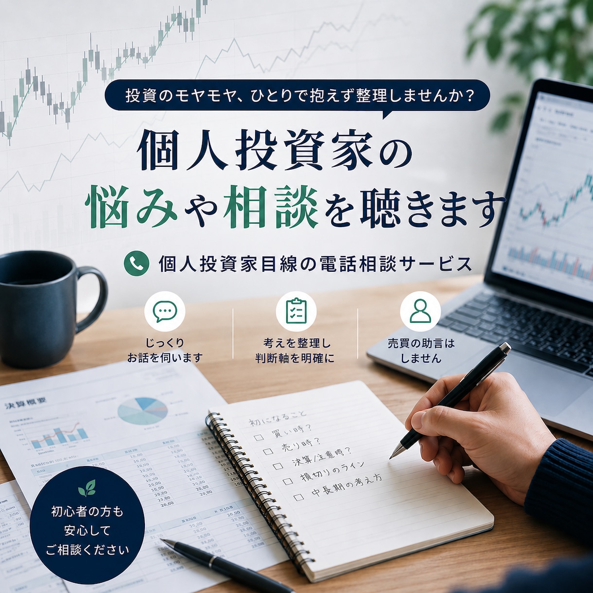 個人投資家の悩みや相談を聴きます 株式投資について、初心者の方から経験者の方まで気軽にどうぞ！ イメージ1