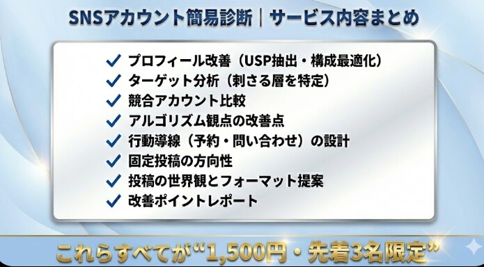 SNSアカウント簡易診断・改善します 選ばれるSNSへ。プロが改善ポイント可視化（モニター3名） イメージ2