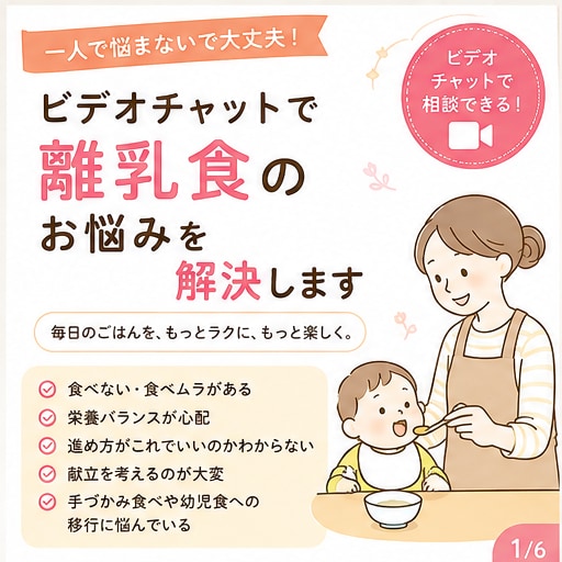 ビデオチャットで離乳食のお悩みを解決します 離乳食・幼児食コーディネーターが個別にアドバイス イメージ1
