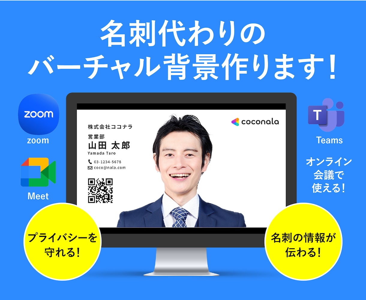 zoomやmeetで使える！名刺背景作成します プライバシーを守りながらのご自身の情報を背景で伝えられる！ イメージ1
