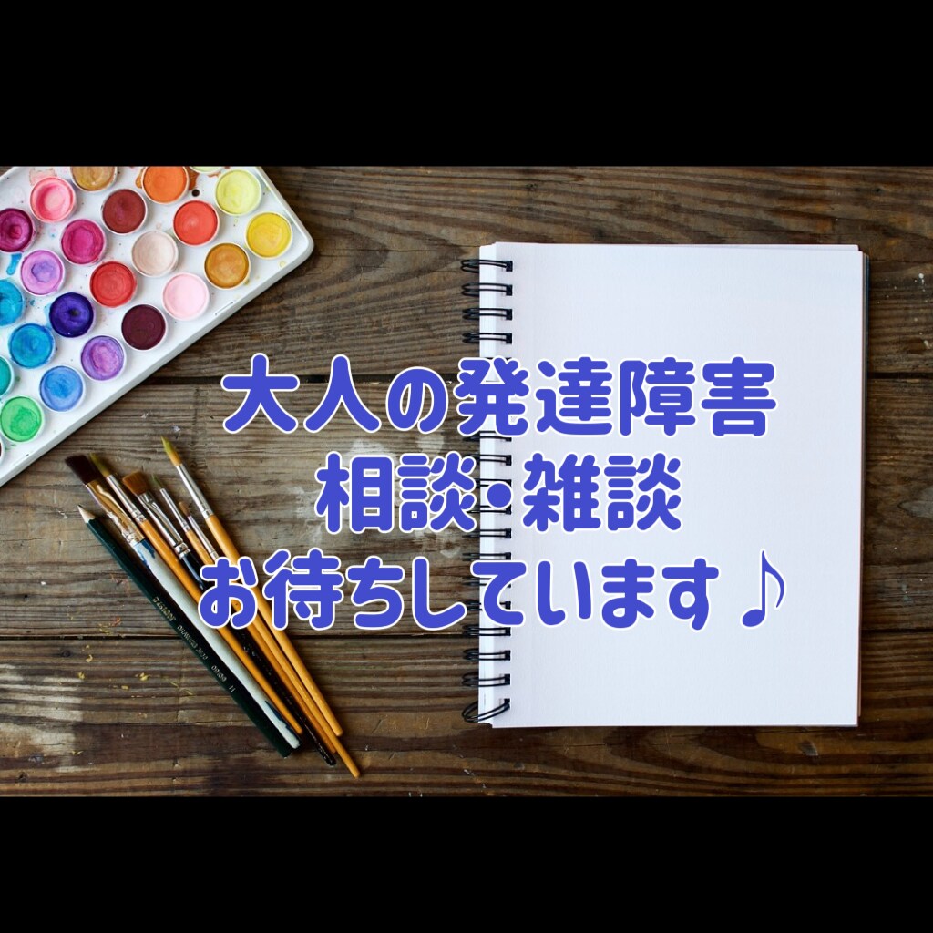 発達障害当事者さん、非当事者さんの相談乗ります 発達障害当事者視点でNGなしでお答えします♪ イメージ1