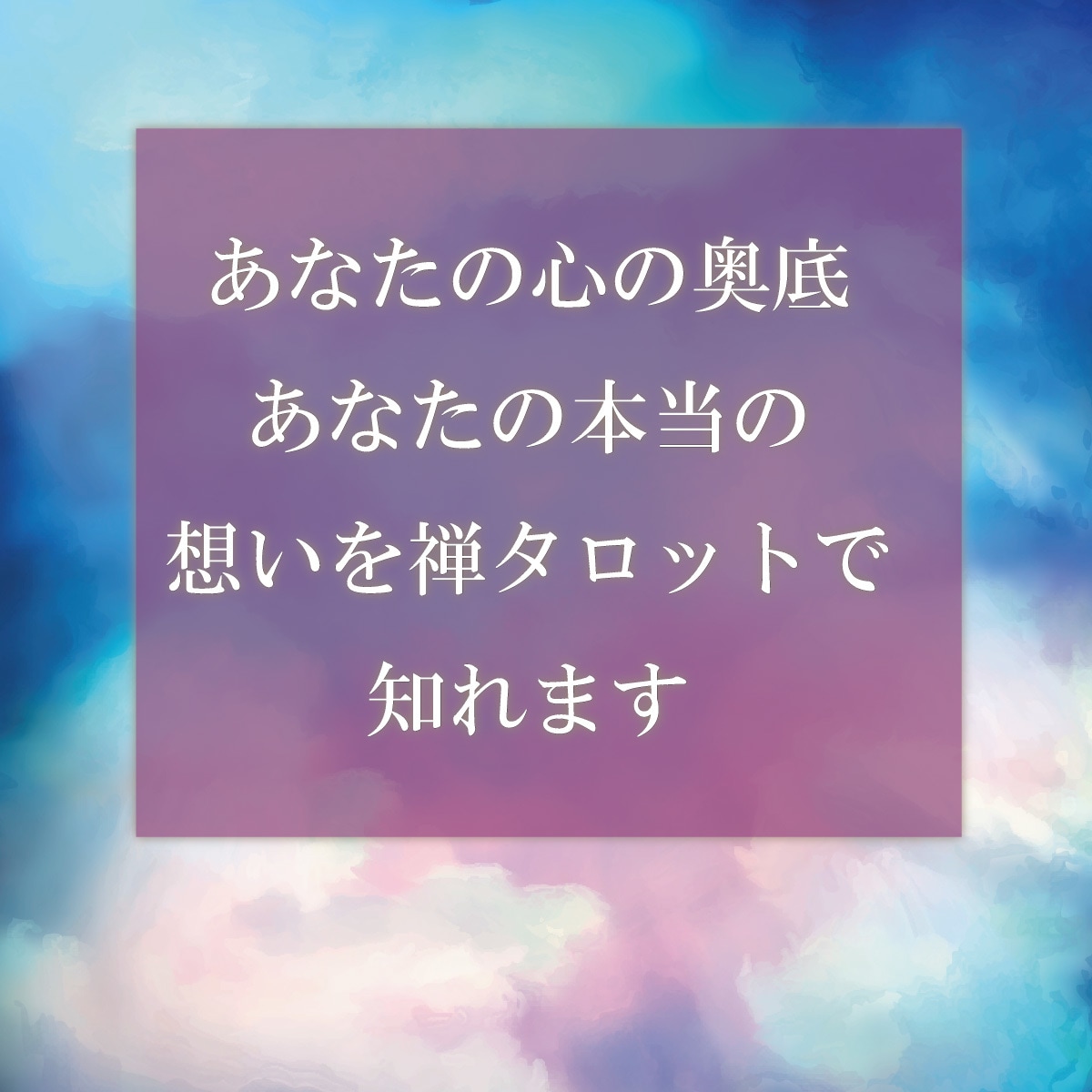 恋愛で苦しくなる理由を禅タロットでみます なぜこの恋が、こんなにも苦しくなっている？を紐解いていきます イメージ4