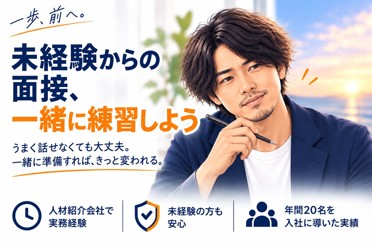 転職面接が不安な方へ｜本番形式で模擬面接します 未経験転職に強い、一人で年間20名の入社をサポート イメージ3
