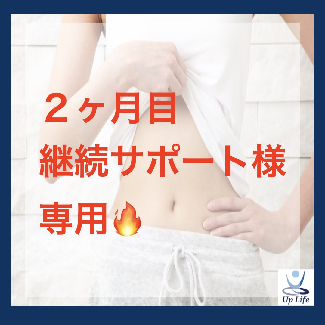 継続サポート様専用♪ダイエット延長サポートします ☆ダイエットサポート2ヶ月目延長の方専用 イメージ1