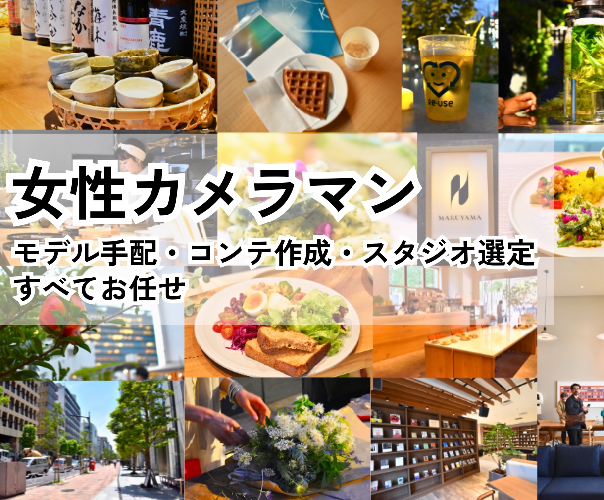 千葉県発◎女性カメラマンが写真や動画を撮影します 実績豊富なモデルの視点で「使える！」素材を撮影します イメージ1