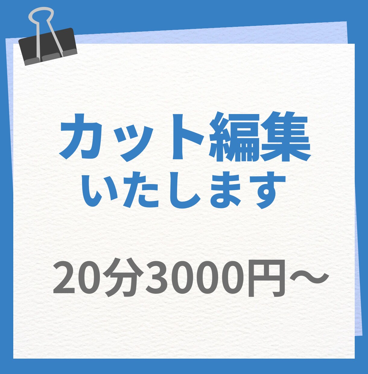 youtube動画3000円〜カット編集します 20分から購入可能!10分毎に1500円で対応いたします！ イメージ1