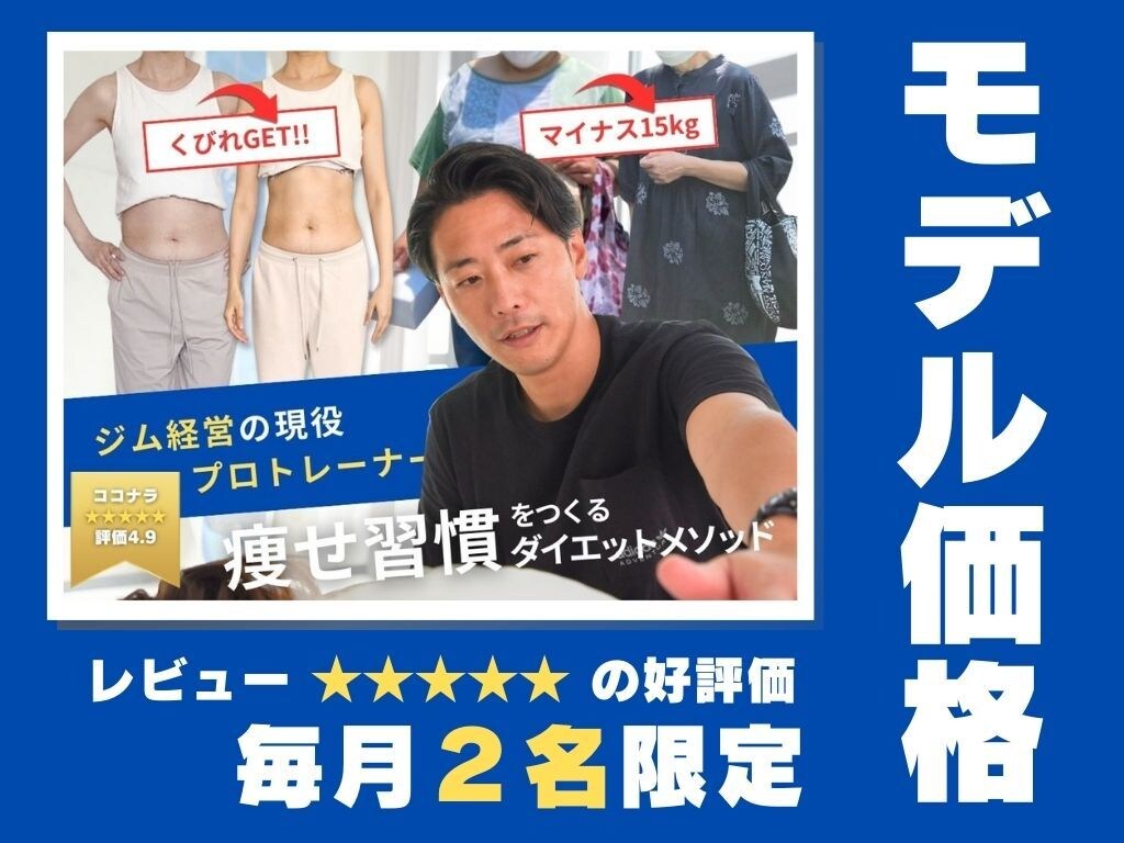 1ヶ月ダイエットパックをモデル価格で募集します 1ヶ月間のダイエット+姿勢改善をサポート(モデル価格の販売) イメージ1