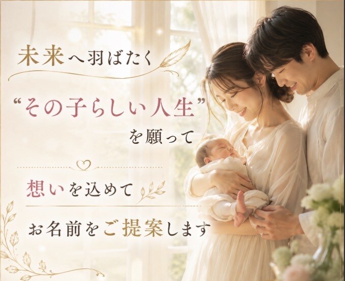 新しい生命に素敵なお名前授けます ✤ご両親様のご希望に沿った形でお名前をご提案させて頂きます✤ イメージ6