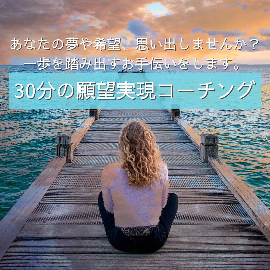 潜在意識から現実を変えるコーチングをします 心のブレーキを外し、一歩踏み出せるようお手伝いします イメージ1