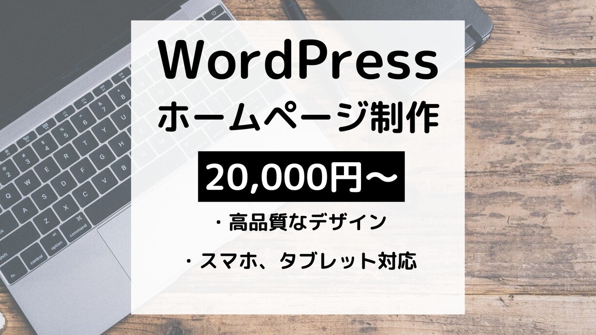 お洒落なホームページをWordPressで作ります スマホにも対応！高品質なサイトづくりを代行します。 イメージ1