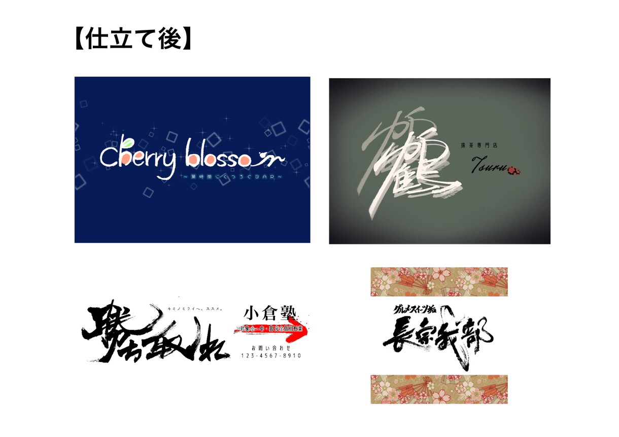 お店のロゴ制作や名刺デザインなど、毛筆依頼承ります 綺麗なだけじゃない、あなたによりそう毛筆文字を提供致します。 イメージ6