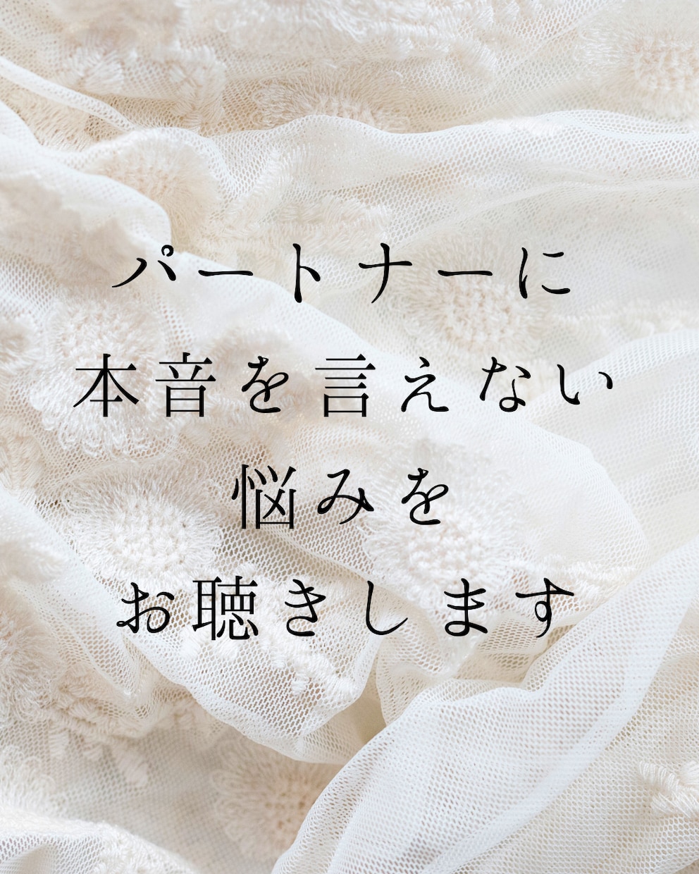 パートナーに本音を言えないお悩みをお聴きします パートナー、夫婦との関係に距離感、孤独感を感じている方へ イメージ1