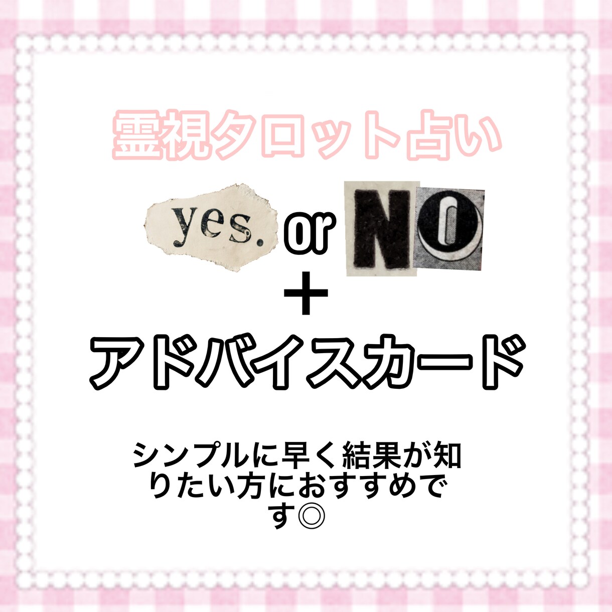 ワンコイン✨️yes or noで占います 今の気持ちをスッキリさせたい方へ イメージ1