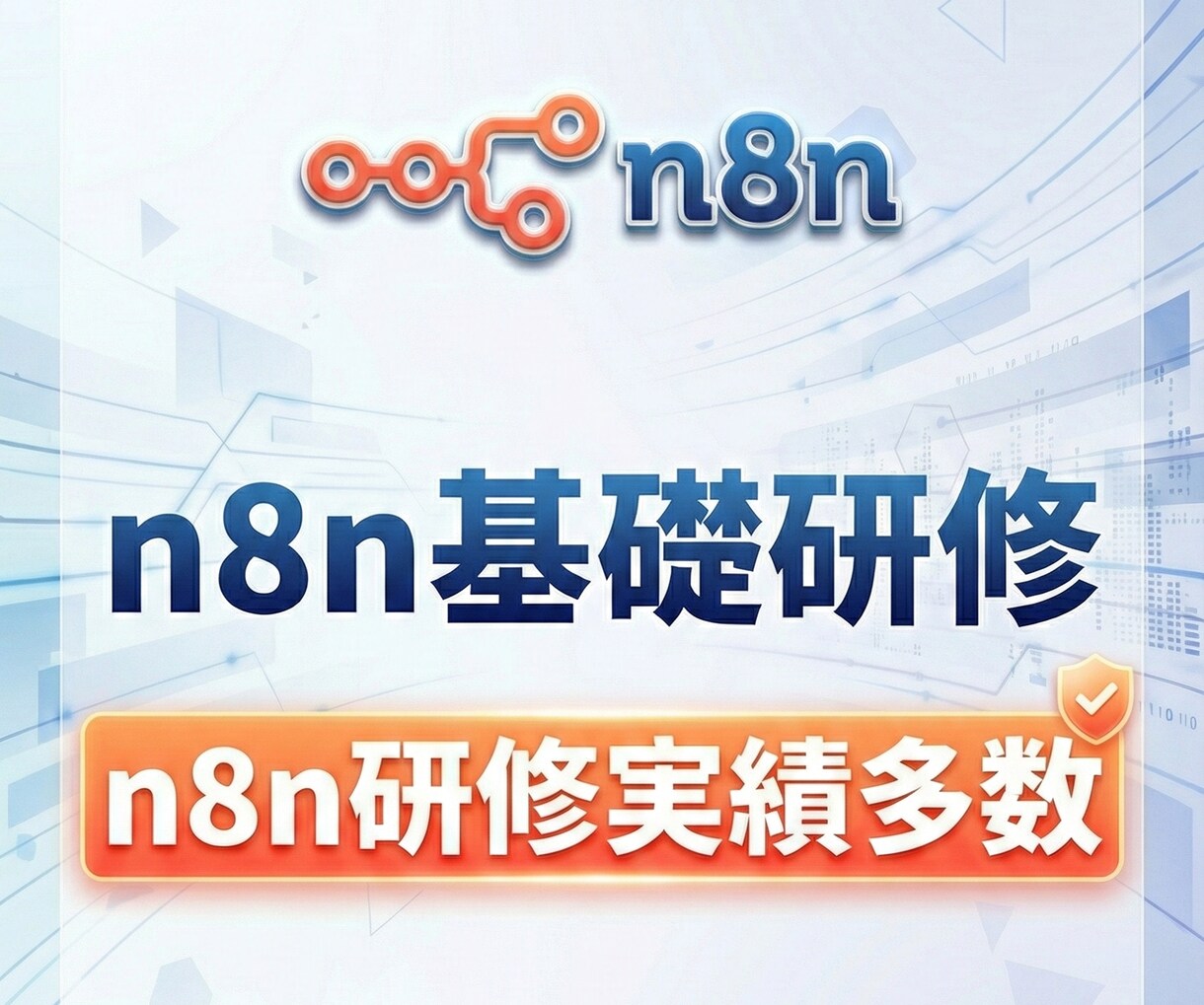 n8n初心者向けに基礎研修を行います ノーコードで業務をつなぐ第一歩を支援 イメージ1