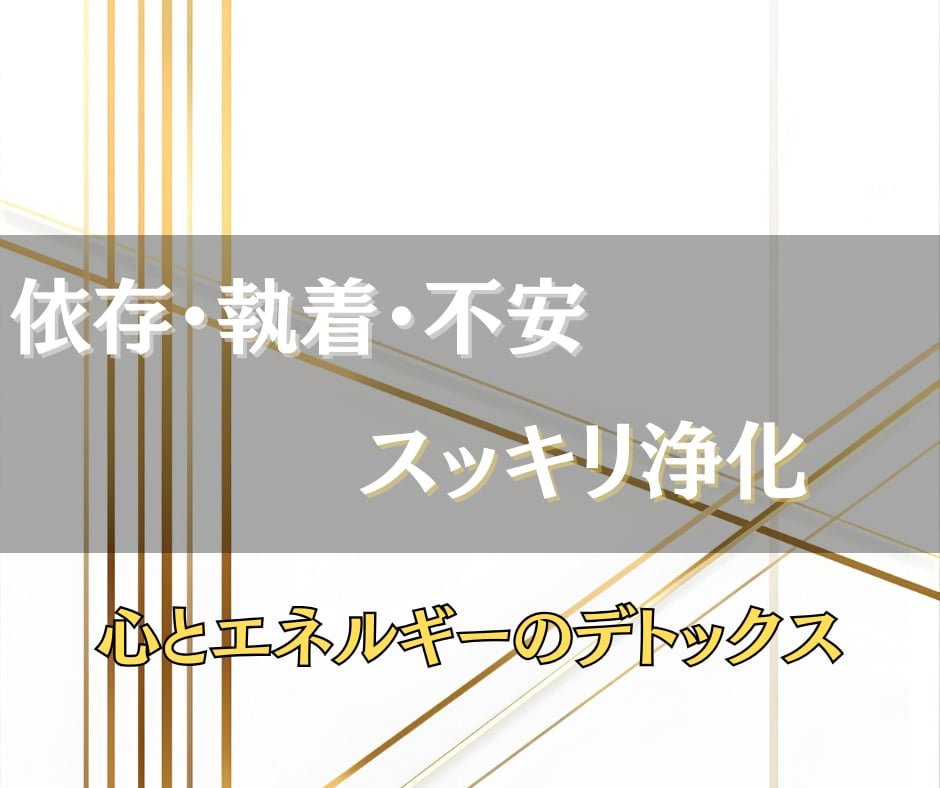 不安や依存◎心を縛るエーテルコードをカットします 人間関係の執着やモヤモヤを優しく整え、軽やかな心へ導きます。 イメージ3