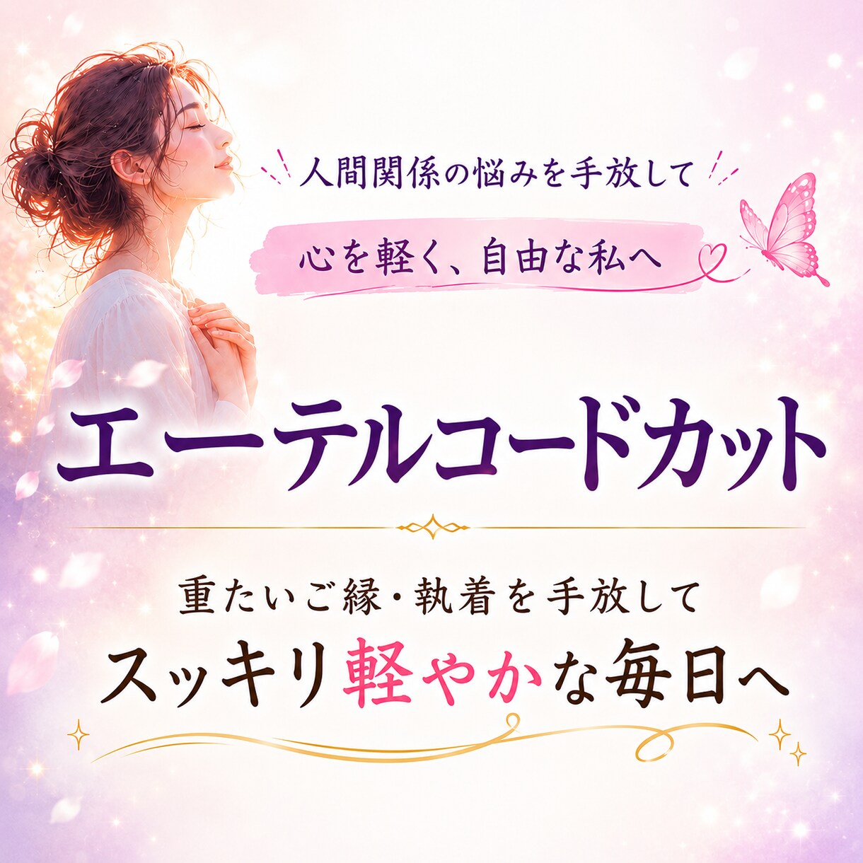 人間関係の執着と苦しさを深く整えます 重たいご縁・執着を整理し、軽やかに前へ進むようサポートします イメージ2