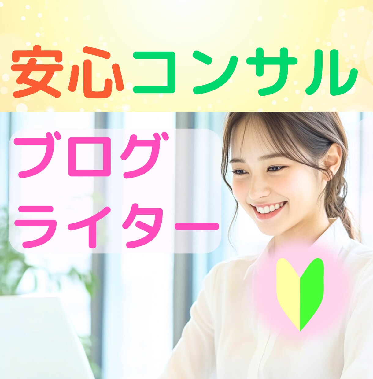 Webライター⭐ブログ初心者さんの疑問を解決します 案件獲得・ライティングなどのお悩み☘️やさしくアドバイス✨ イメージ1