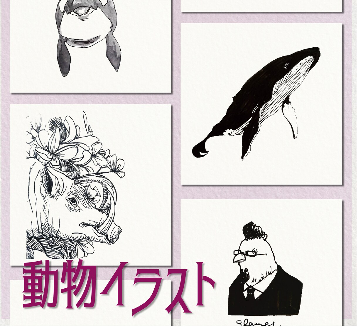 動物のイラスト描きます 抜け感デザイン！グッズのワンポイントに イメージ1