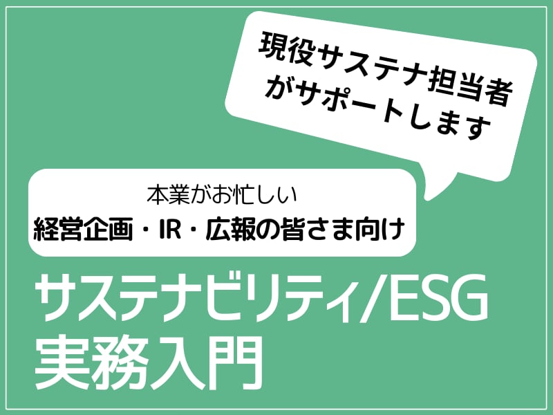 現役担当者がサステナ/ESG対応をサポートします 本業がお忙しい経営企画・IR・広報の皆さまのお悩み相談室 イメージ1