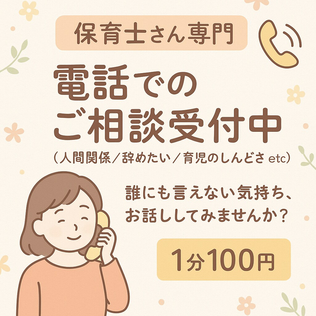 元保育士が“あなたの味方”になります もう限界…保育士として頑張りすぎるその気持ち、お聞かせ下さい イメージ1