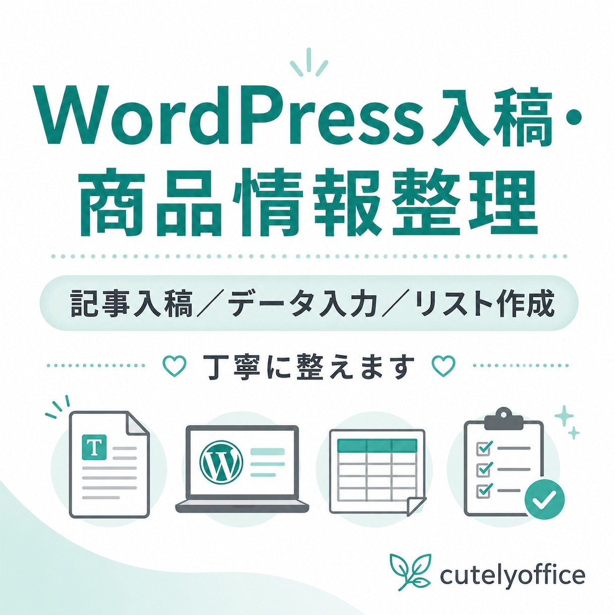 WordPress入稿・商品情報整理代行ます 記事入稿・商品情報整理・細かい作業をまとめてお手伝いします イメージ1