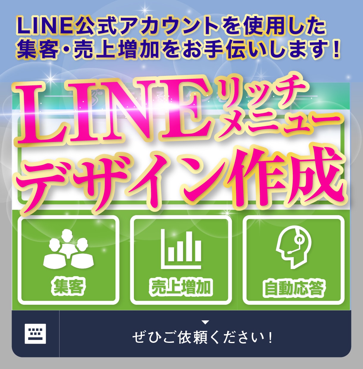 LINE公式アカウントリッチメニューデザインします 新規開業・新規出店の集客力アップ！ イメージ1