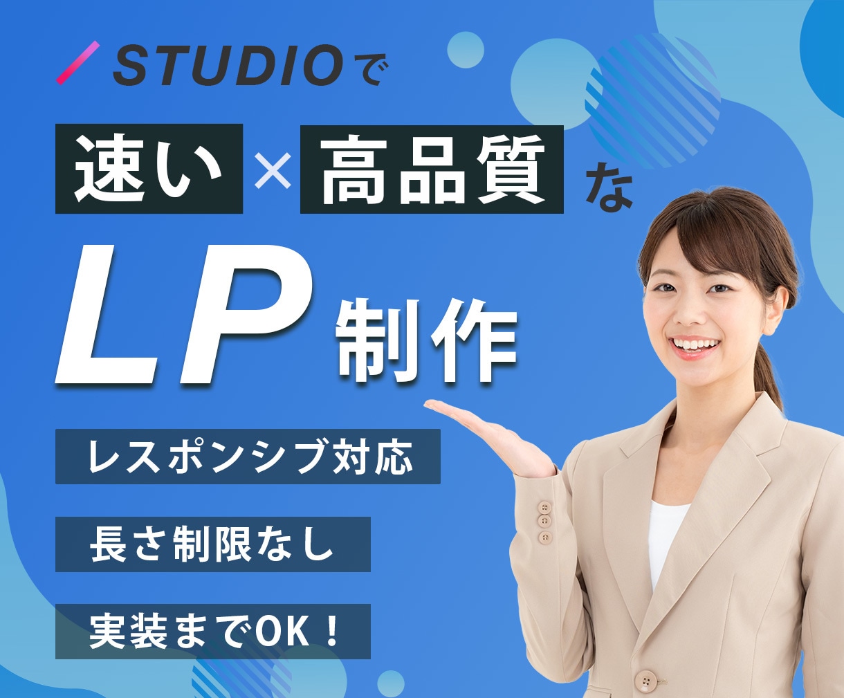 STUDIOで高品質なLPを制作します STUDIOで魅せる！スピーディー＆ハイクオリティなLP制作 イメージ1
