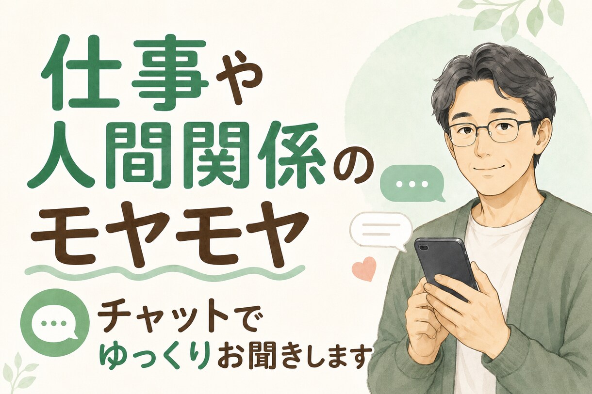 仕事や人間関係の愚痴を聞きます 仕事や人間関係のモヤモヤをお聞きします イメージ1
