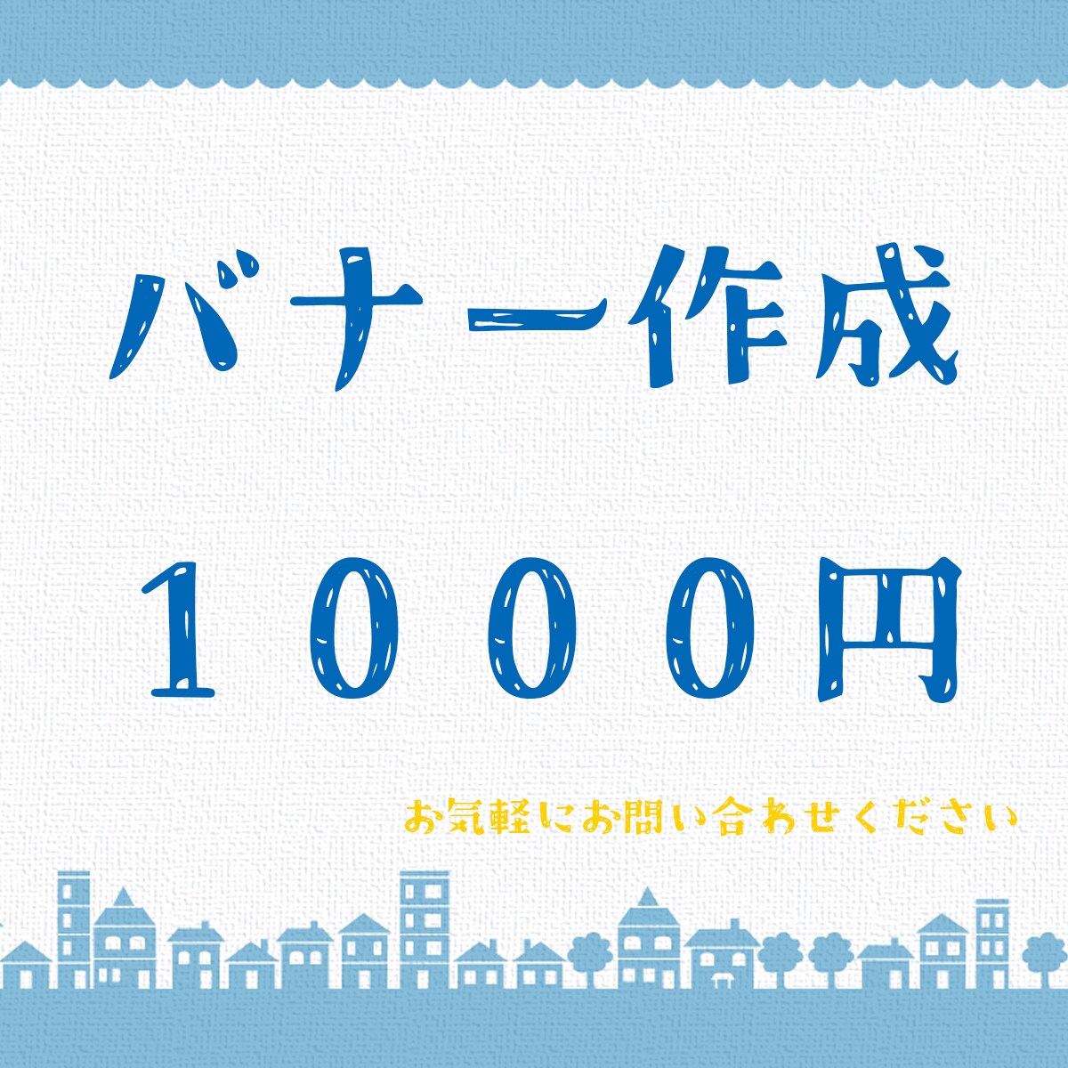 webサイトを飾る広告バナーを作成します かわいい　シンプル　お気軽にご相談ください イメージ1