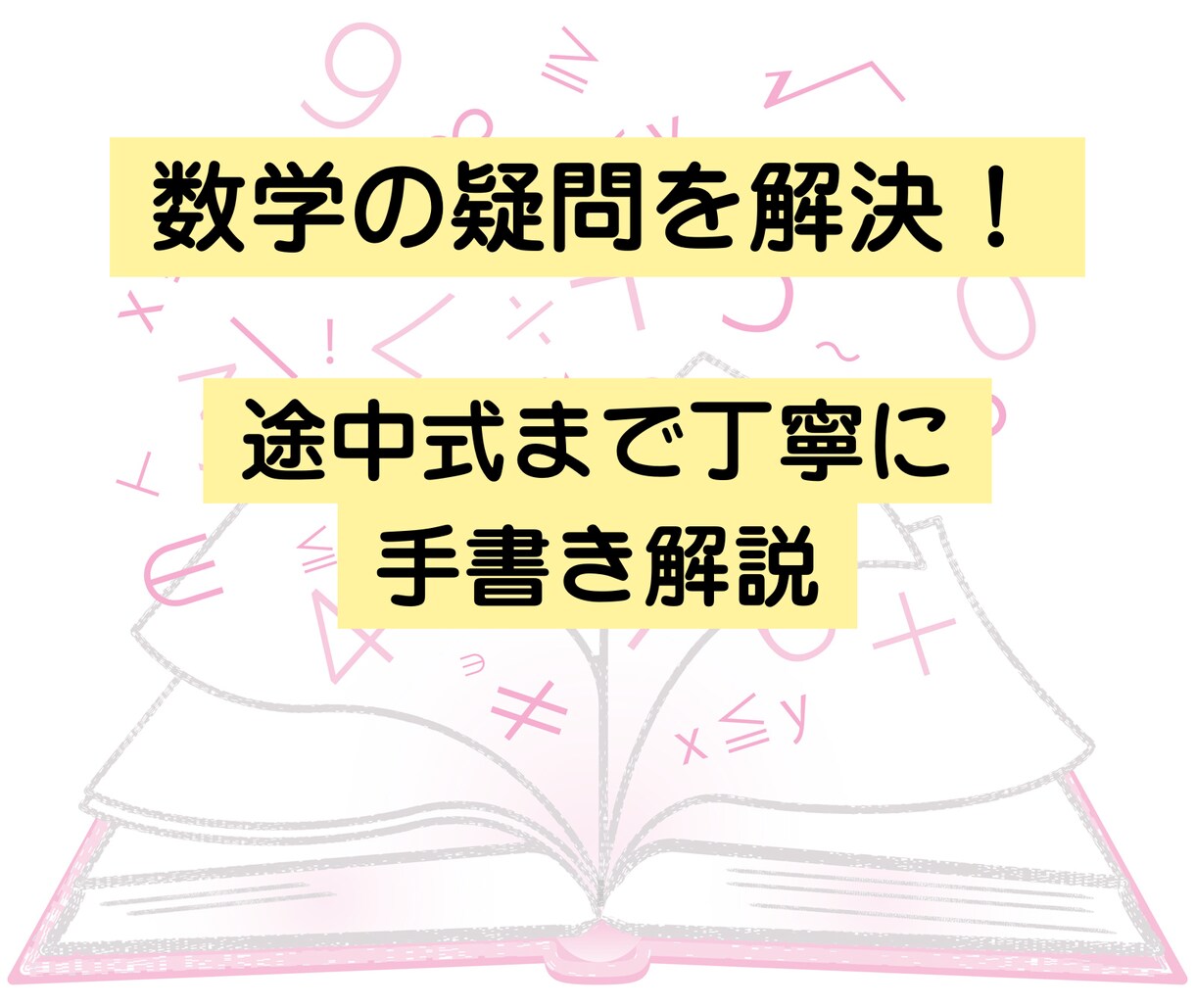 保護者様必見！中学数学を手書き解説でサポートします 10問1500円＋アフターフォロー付きで安心 イメージ1