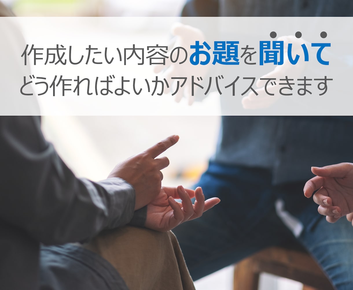 プロがあなたの資料を見て具体的なアドバイスをします PCの前で悩まずスラスラと資料が作成できるようになりたい方へ イメージ2