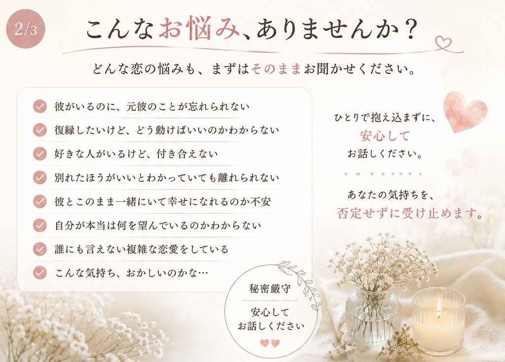 答えの出ない恋の悩みを一緒に整理します どんな気持ちも否定せず、まずはそのまま受け止めます！ イメージ2