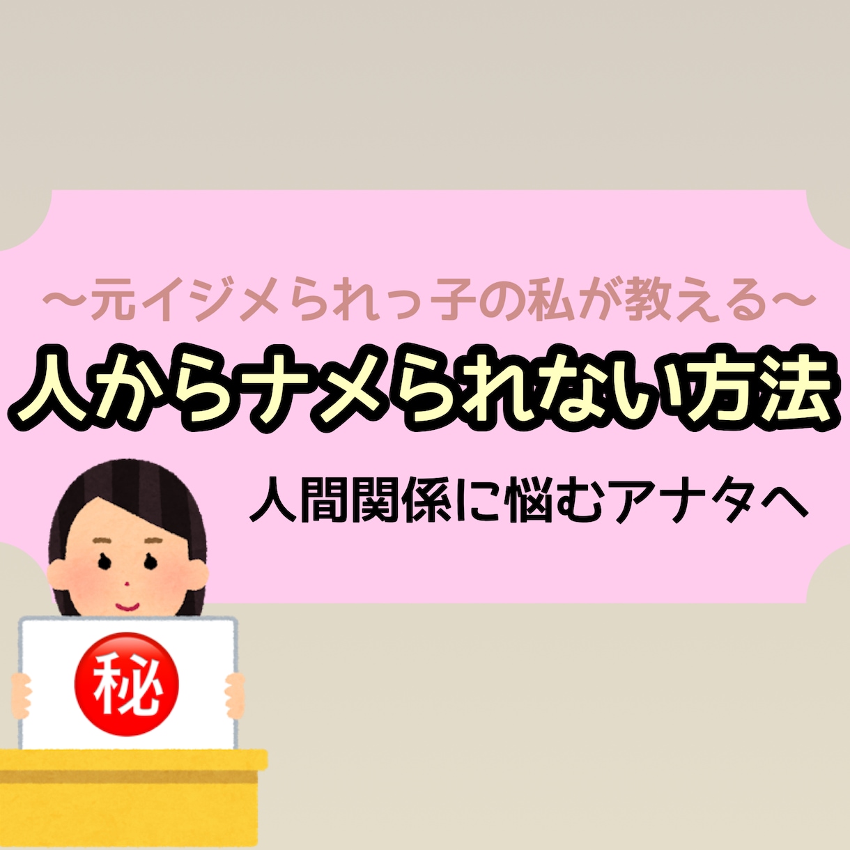 元いじめられっ子がナメられなくなった方法を教えます イジメられた経験がある私だからこそ分かる人との接し方 イメージ1