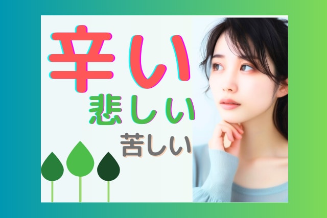 身近な人には言えない…寄り添いながらお聞きします 不倫/対人関係/夫婦/親子/孤独/…気を遣わず話せる場所 イメージ1