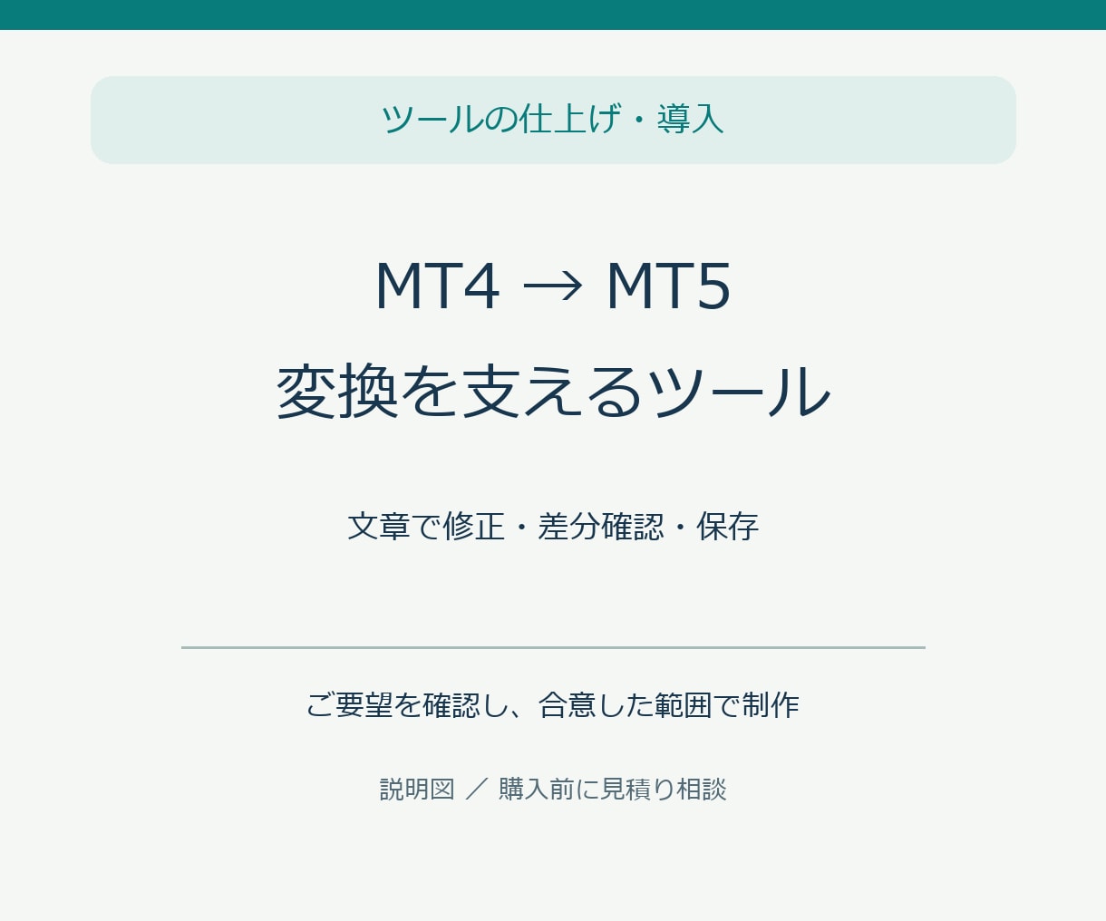 MT4からMT5へ変換するツールを整えます 変換候補・差分確認・保存をひとつの画面で イメージ1