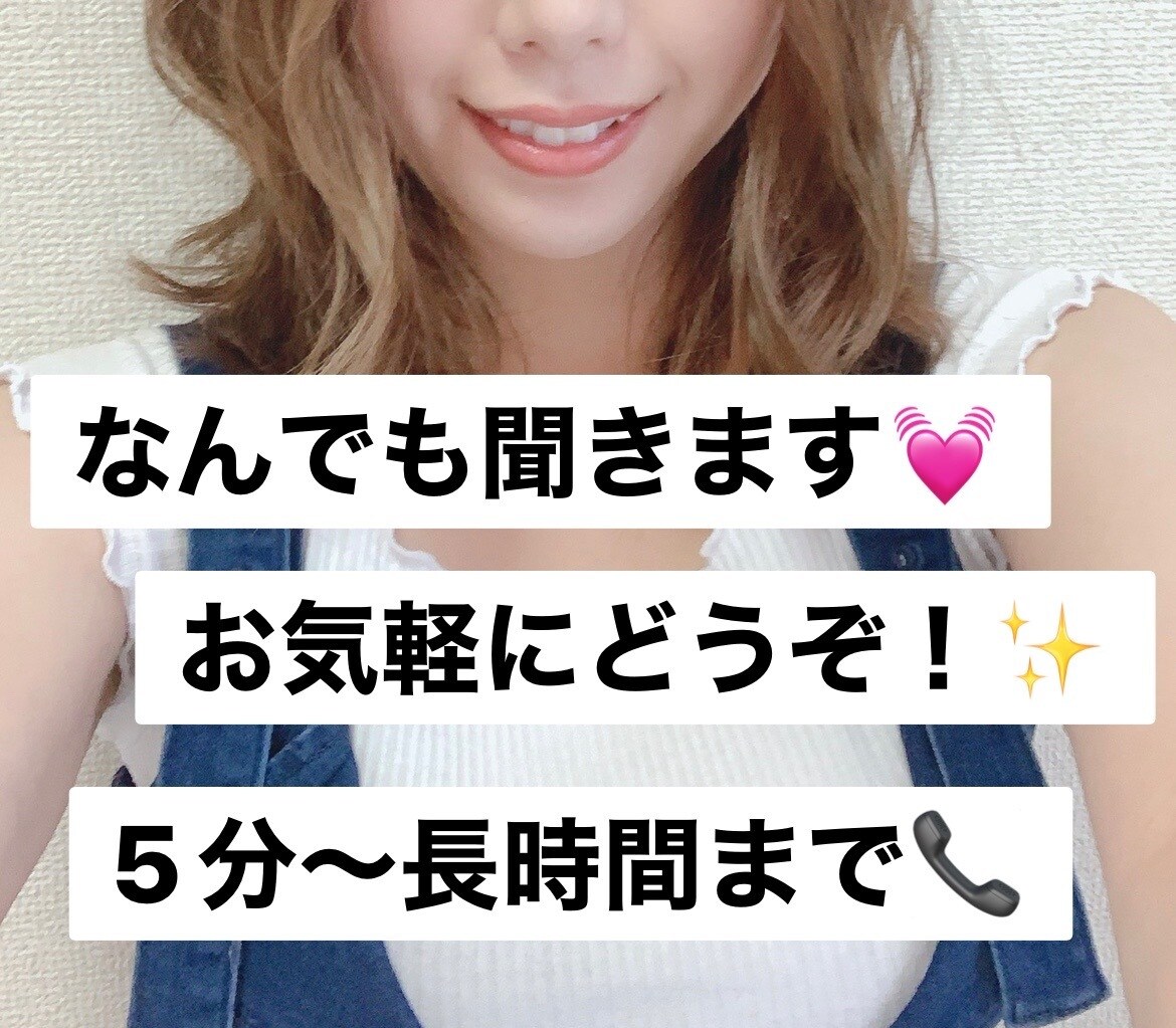 貴方を癒します ゆる〜い話から悩み事、愚痴など聞きます！予約受け付けします。 イメージ1