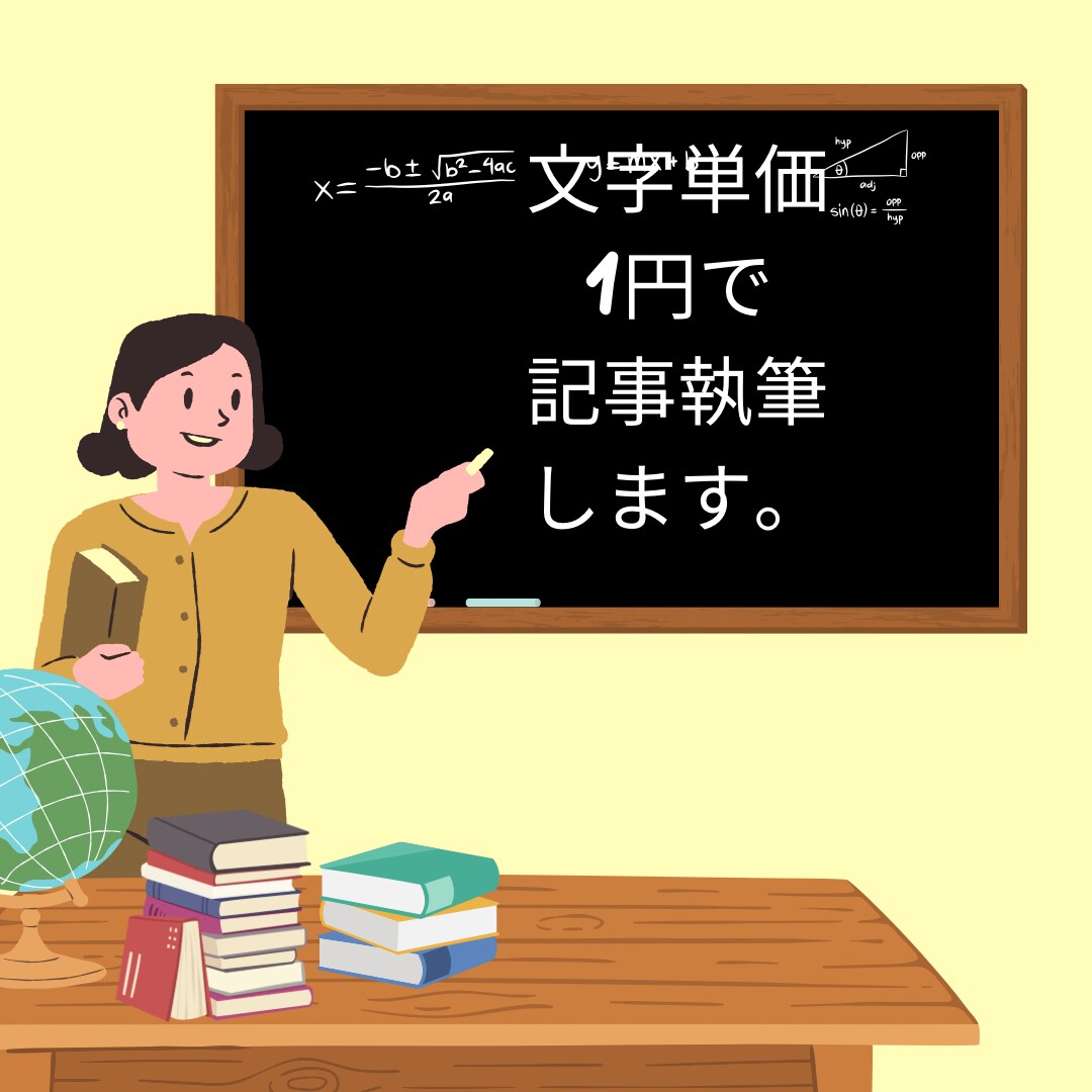 文字単価1円で、忙しいあなたに代わり執筆します 丁寧でわかりやすい女性向けの記事作成！ イメージ1