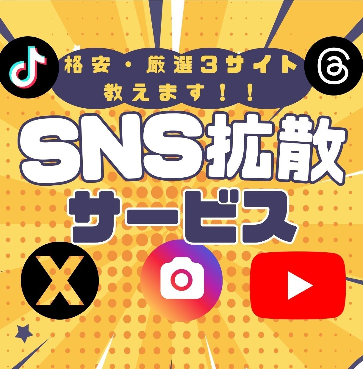 厳選！SNS拡散サービス仕入れ先3サイト教えます 業者が使うSNS拡散仕入れ先と仕組み公開！副業販売にも イメージ1