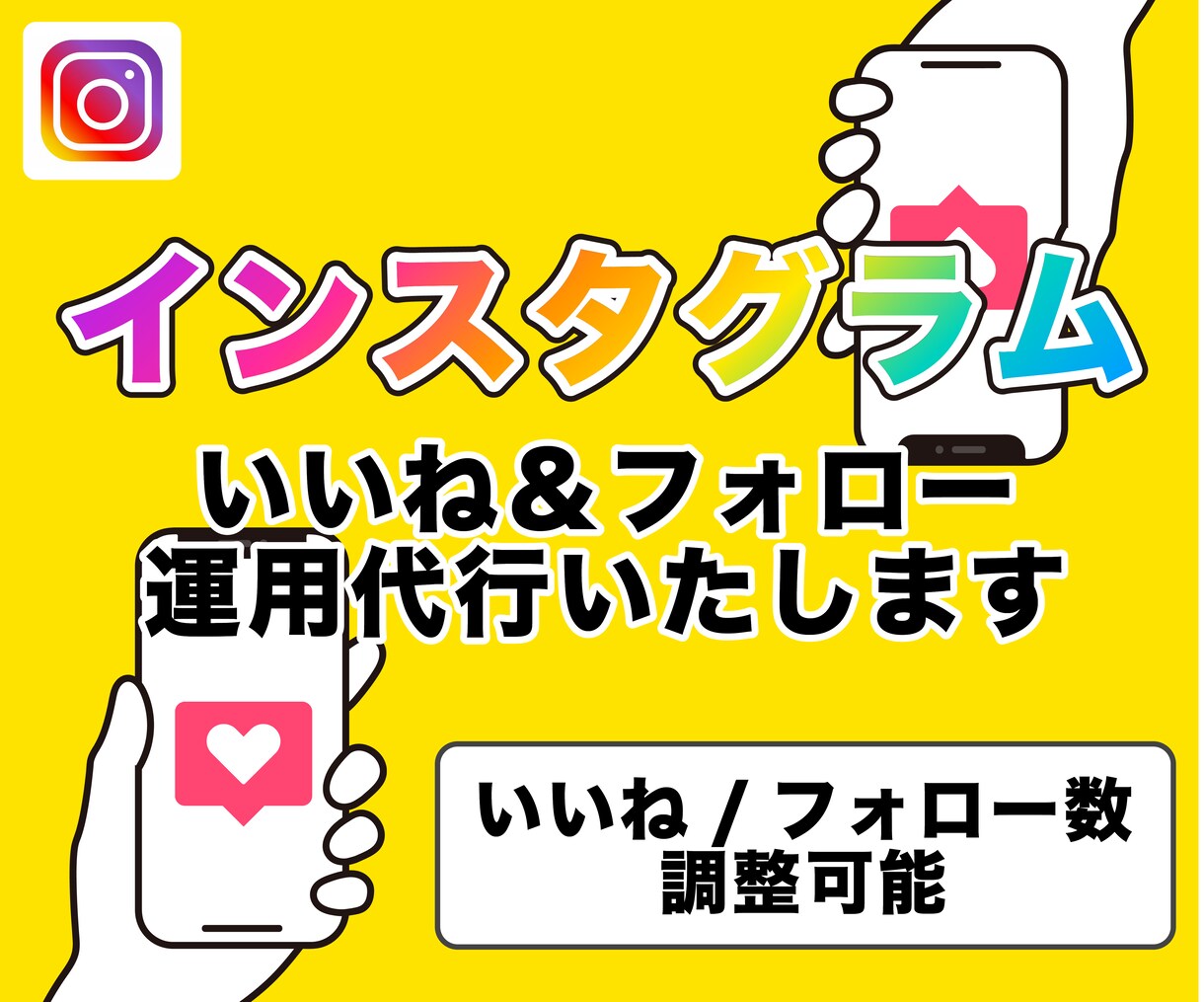 インスタグラムのいいね運用代行いたします めんどくさい事は代行にお任せして認知拡大しよう！ イメージ1
