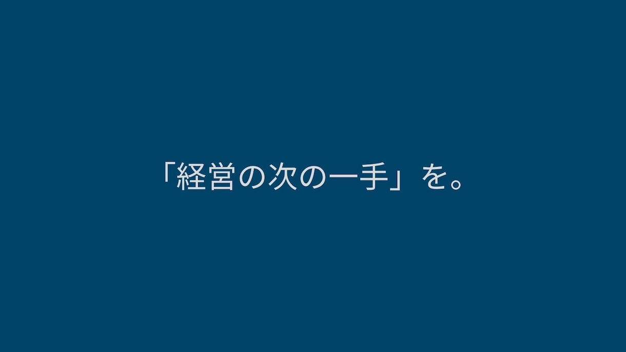 モニター価格：プロコンサルが経営戦略を提案します プロコンサルが経営戦略とマーケティング戦略をご提案します イメージ6
