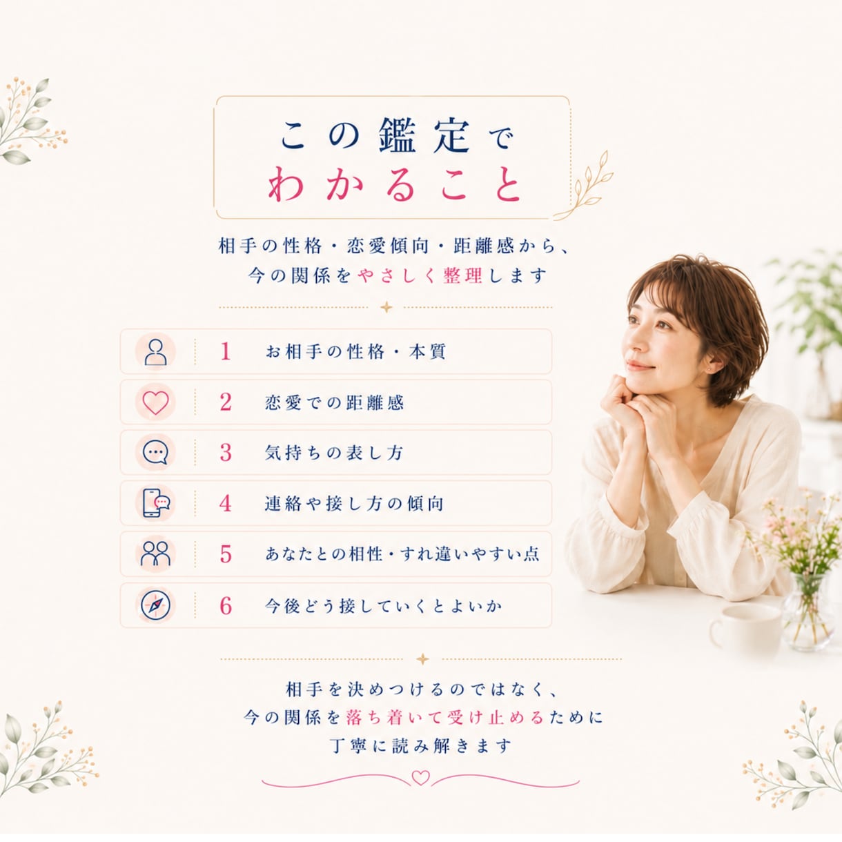四柱推命で【相手の気持ち】を読み解きます 曖昧な恋の不安を恋愛傾向と接し方から丁寧に相談致します イメージ2