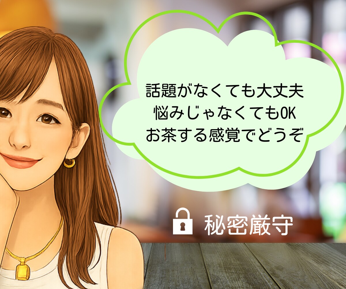 雑談・愚痴なんでもOK｜話し相手になります 寂しい時・誰かと話したい・悩みじゃなくてもOK イメージ2