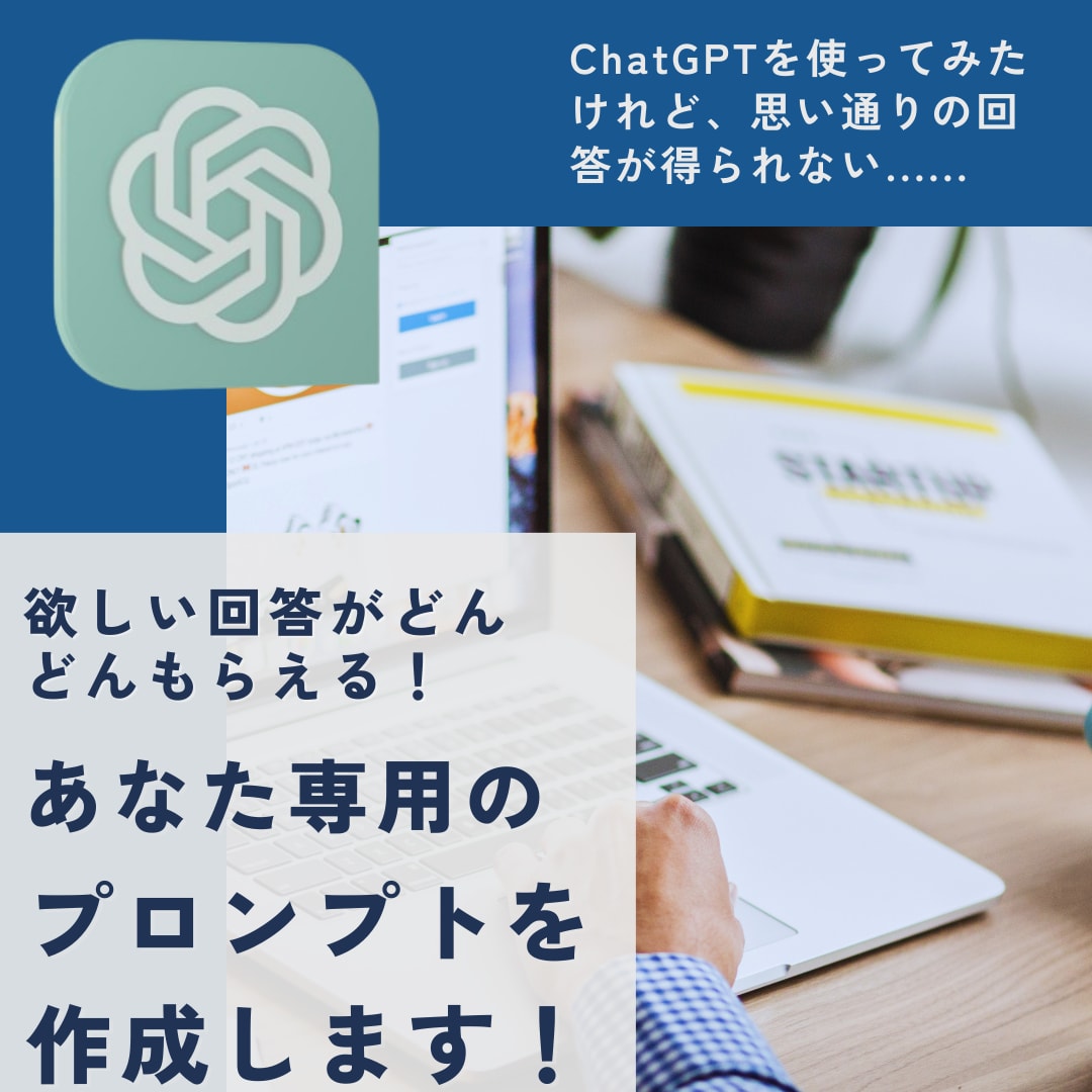欲しい答えがくる！あなた専用のプロンプト作ります 求める回答がもらえるプロンプト【ChatGPT初心者向け】 イメージ1