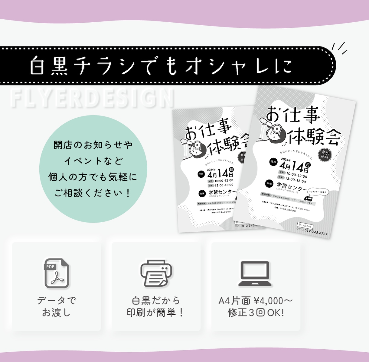 自分で簡単印刷♪オシャレな白黒チラシ制作します A4片面¥4,000〜！コスパよく♪手軽に印刷できるチラシ イメージ1